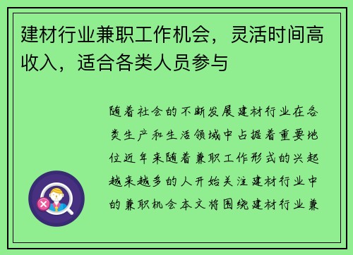 建材行业兼职工作机会，灵活时间高收入，适合各类人员参与