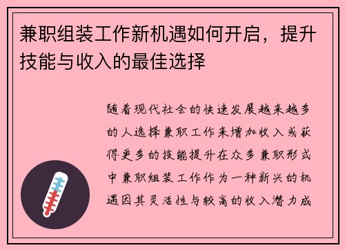 兼职组装工作新机遇如何开启，提升技能与收入的最佳选择