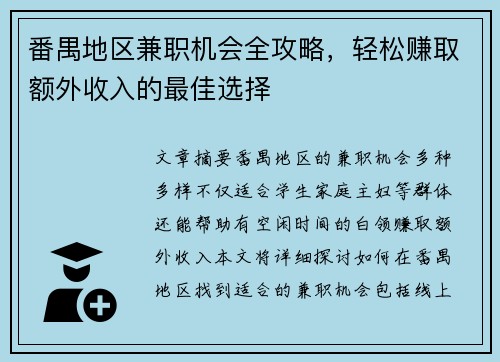 番禺地区兼职机会全攻略，轻松赚取额外收入的最佳选择
