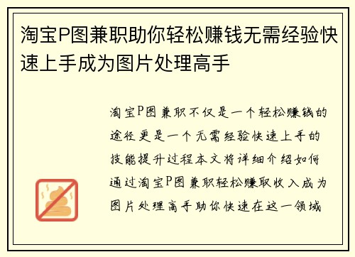 淘宝P图兼职助你轻松赚钱无需经验快速上手成为图片处理高手