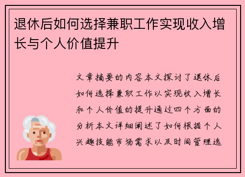 退休后如何选择兼职工作实现收入增长与个人价值提升