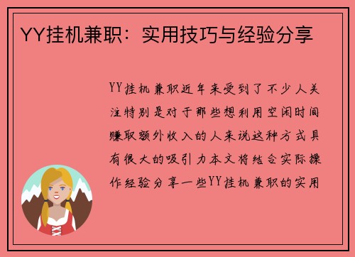 YY挂机兼职：实用技巧与经验分享