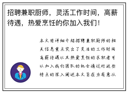 招聘兼职厨师，灵活工作时间，高薪待遇，热爱烹饪的你加入我们！