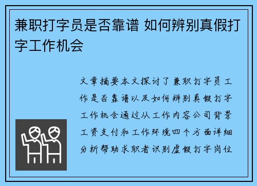 兼职打字员是否靠谱 如何辨别真假打字工作机会