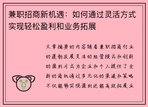 兼职招商新机遇：如何通过灵活方式实现轻松盈利和业务拓展