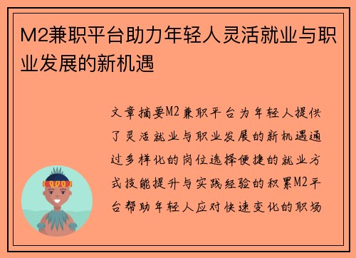 M2兼职平台助力年轻人灵活就业与职业发展的新机遇