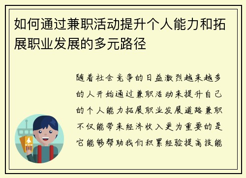 如何通过兼职活动提升个人能力和拓展职业发展的多元路径