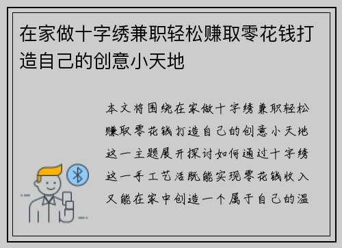 在家做十字绣兼职轻松赚取零花钱打造自己的创意小天地