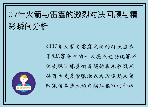 07年火箭与雷霆的激烈对决回顾与精彩瞬间分析