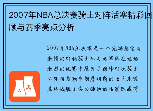 2007年NBA总决赛骑士对阵活塞精彩回顾与赛季亮点分析