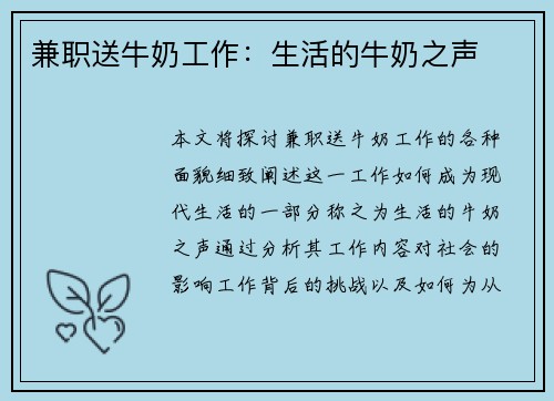 兼职送牛奶工作：生活的牛奶之声
