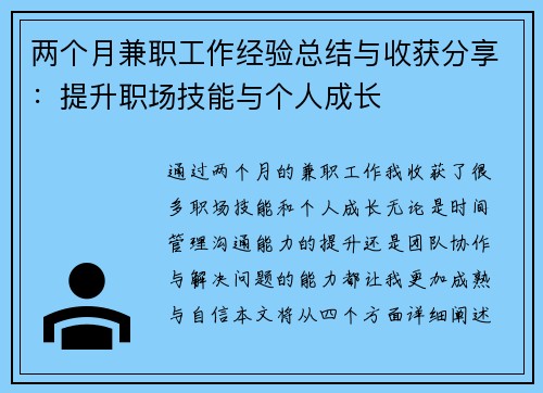 两个月兼职工作经验总结与收获分享：提升职场技能与个人成长