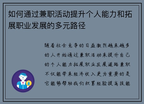 如何通过兼职活动提升个人能力和拓展职业发展的多元路径