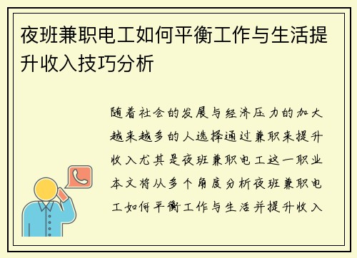 夜班兼职电工如何平衡工作与生活提升收入技巧分析