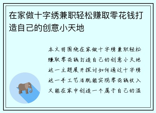 在家做十字绣兼职轻松赚取零花钱打造自己的创意小天地