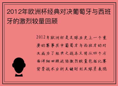 2012年欧洲杯经典对决葡萄牙与西班牙的激烈较量回顾