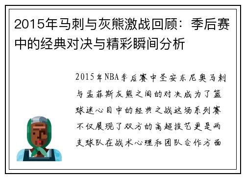 2015年马刺与灰熊激战回顾：季后赛中的经典对决与精彩瞬间分析