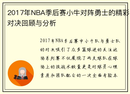2017年NBA季后赛小牛对阵勇士的精彩对决回顾与分析
