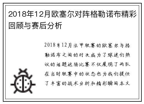 2018年12月欧塞尔对阵格勒诺布精彩回顾与赛后分析