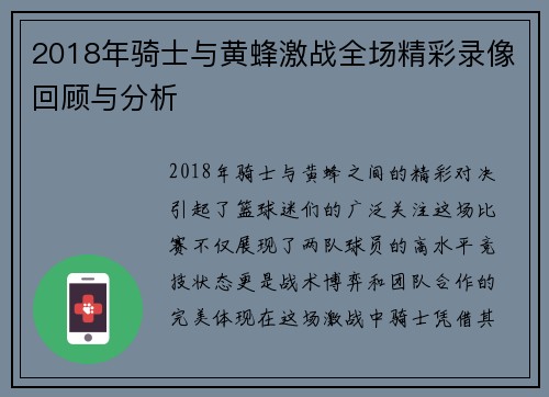 2018年骑士与黄蜂激战全场精彩录像回顾与分析