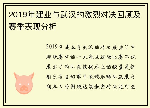 2019年建业与武汉的激烈对决回顾及赛季表现分析