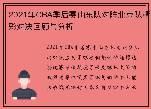 2021年CBA季后赛山东队对阵北京队精彩对决回顾与分析
