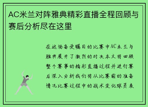 AC米兰对阵雅典精彩直播全程回顾与赛后分析尽在这里