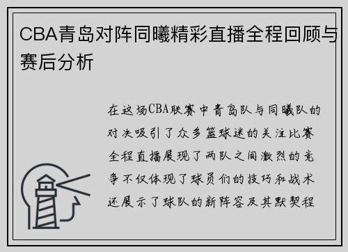 CBA青岛对阵同曦精彩直播全程回顾与赛后分析