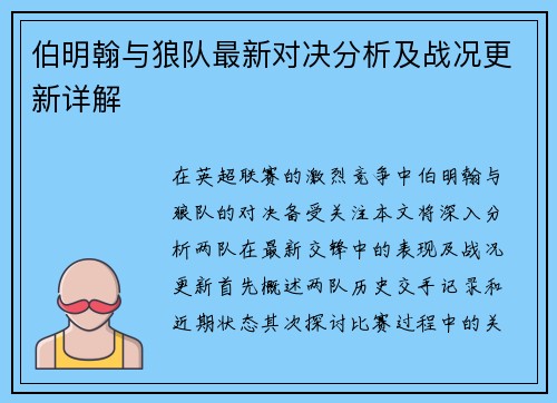 伯明翰与狼队最新对决分析及战况更新详解