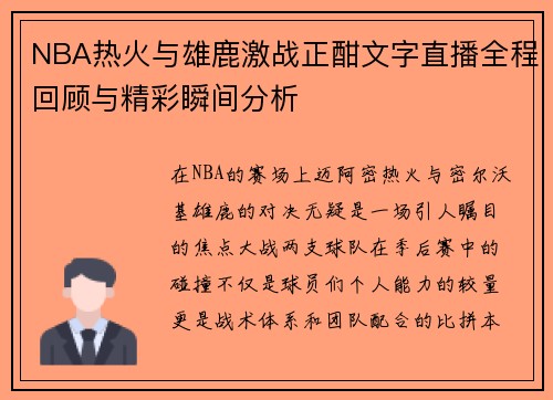 NBA热火与雄鹿激战正酣文字直播全程回顾与精彩瞬间分析