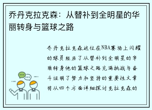 乔丹克拉克森：从替补到全明星的华丽转身与篮球之路