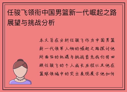 任骏飞领衔中国男篮新一代崛起之路展望与挑战分析