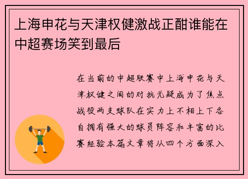 上海申花与天津权健激战正酣谁能在中超赛场笑到最后