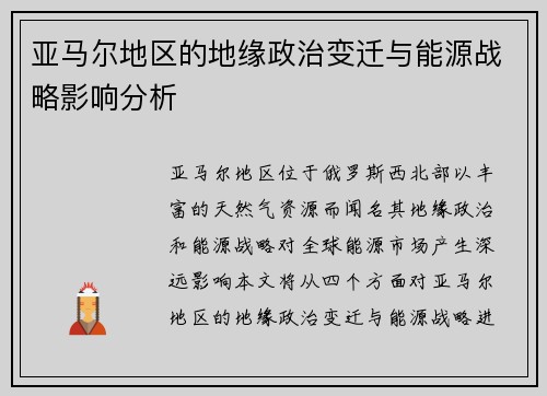 亚马尔地区的地缘政治变迁与能源战略影响分析