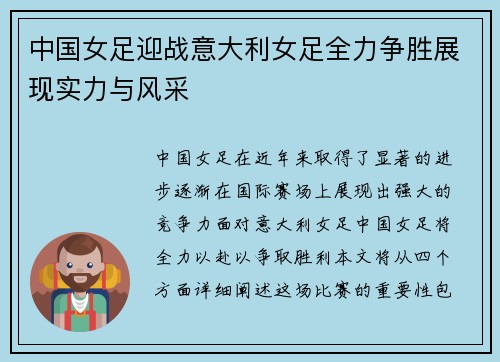中国女足迎战意大利女足全力争胜展现实力与风采