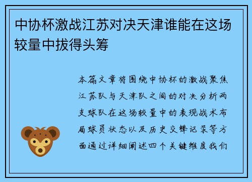 中协杯激战江苏对决天津谁能在这场较量中拔得头筹