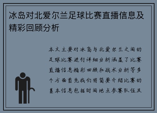 冰岛对北爱尔兰足球比赛直播信息及精彩回顾分析