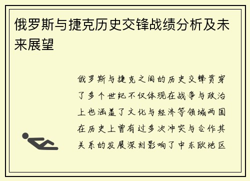 俄罗斯与捷克历史交锋战绩分析及未来展望