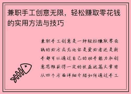 兼职手工创意无限，轻松赚取零花钱的实用方法与技巧