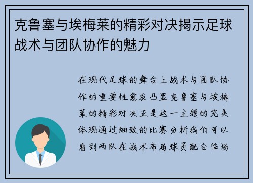 克鲁塞与埃梅莱的精彩对决揭示足球战术与团队协作的魅力