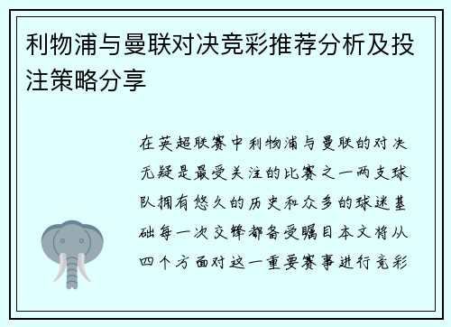 利物浦与曼联对决竞彩推荐分析及投注策略分享