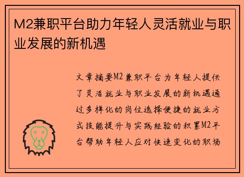 M2兼职平台助力年轻人灵活就业与职业发展的新机遇
