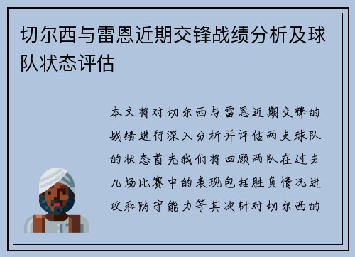切尔西与雷恩近期交锋战绩分析及球队状态评估