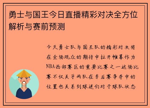 勇士与国王今日直播精彩对决全方位解析与赛前预测
