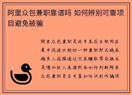 阿里众包兼职靠谱吗 如何辨别可靠项目避免被骗