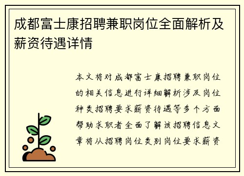 成都富士康招聘兼职岗位全面解析及薪资待遇详情
