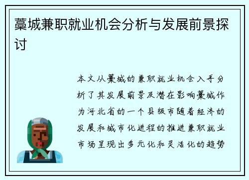 藁城兼职就业机会分析与发展前景探讨