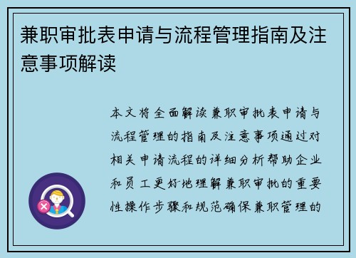 兼职审批表申请与流程管理指南及注意事项解读