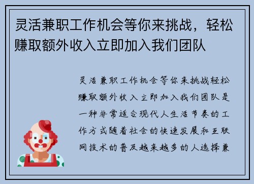 灵活兼职工作机会等你来挑战，轻松赚取额外收入立即加入我们团队
