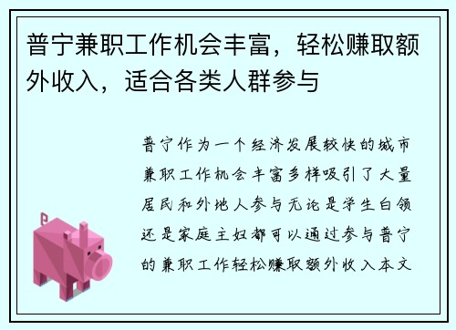 普宁兼职工作机会丰富，轻松赚取额外收入，适合各类人群参与